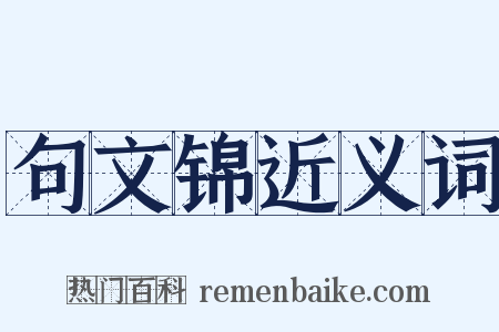 句文锦近义词是什么意思的图片